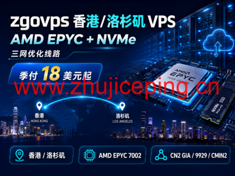 zgovps 香港/洛杉矶 VPS：AMD EPYC+NVMe，三网优化线路，季付18美元起-国外主机测评