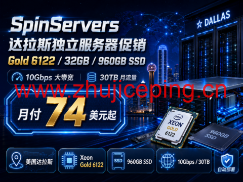 SpinServers 达拉斯独立服务器促销：Gold 6122/32GB/960GB SSD，10Gbps带宽月付74美元起-国外主机测评