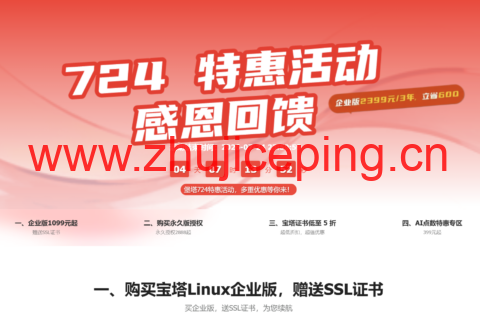 宝塔面板 724 特惠活动：Linux 企业版 1099 元起，永久授权 2888 元起-国外主机测评