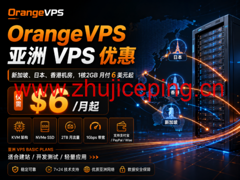 OrangeVPS 亚洲 VPS 优惠：新加坡、日本、香港机房，1核2GB 月付 6 美元起-国外主机测评