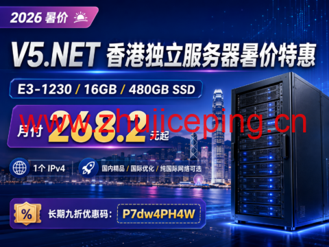 V5.NET 香港独立服务器暑价特惠：E3-1230/16GB/480GB SSD 月付268.2元-国外主机测评