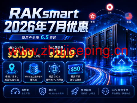RAKsmart 2026年7月优惠：2核4G VPS月付3.99美元起，独立服务器29.9美元起-国外主机测评