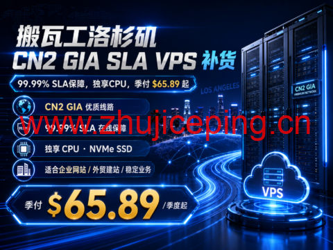 搬瓦工洛杉矶 CN2 GIA SLA VPS 补货：99.99% SLA保障，独享CPU，季付 $65.89 起-国外主机测评