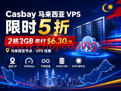Casbay 马来西亚 VPS 限时 5 折：2核2GB 年付 $6.30/月，原生 IP、100Mbps 不限流量-国外主机测评