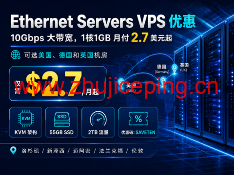 Ethernet Servers VPS 优惠：10Gbps 大带宽，1核1GB 月付 2.7 美元起，可选美国、德国和英国机房-国外主机测评
