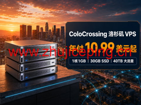 ColoCrossing 洛杉矶 VPS 年付 10.99 美元起：1核1GB、30GB SSD、40TB 大流量-国外主机测评