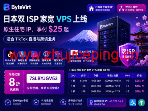 ByteVirt 日本双 ISP 家宽 VPS 上线：原生住宅 IP，季付 $25 起，适合 TikTok 直播与跨境业务-国外主机测评