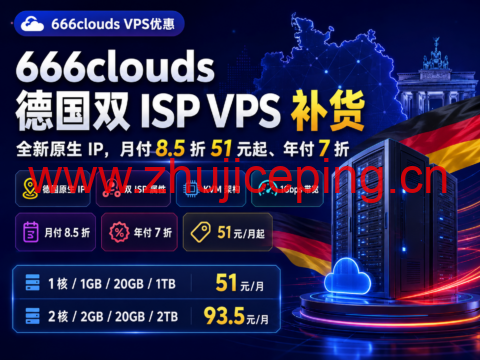 666clouds 德国双 ISP VPS 补货：全新原生 IP，月付 8.5 折 51 元起、年付 7 折-国外主机测评