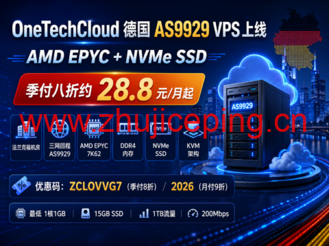OneTechCloud 德国 AS9929 VPS 上线：AMD EPYC+NVMe SSD，季付八折约28.8元/月起-国外主机测评