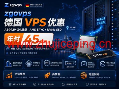 zgovps 德国 VPS 优惠：AS9929 优化线路，AMD EPYC + NVMe SSD，年付 45 美元起-国外主机测评