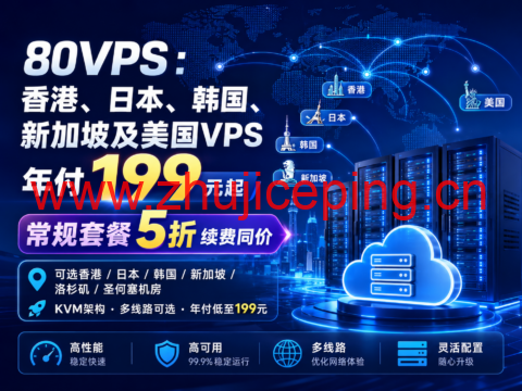 80VPS:香港、日本、韩国、新加坡及美国VPS年付199元起,常规套餐5折续费同价-国外主机测评
