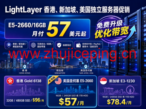 LightLayer 香港、新加坡、美国独立服务器促销:E5-2660/16GB 月付57美元起,免费升级优化带宽-国外主机测评