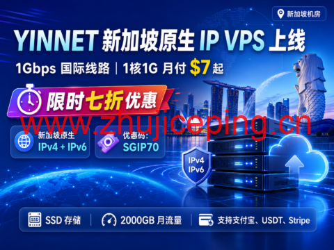 YINNET 新加坡原生 IP VPS 上线:1Gbps 国际线路,1核1G 月付 $7 起,限时七折优惠-国外主机测评