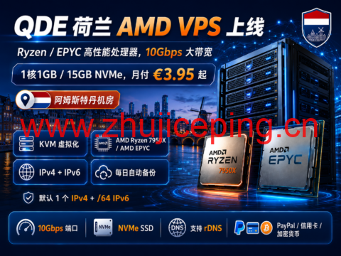 QDE 荷兰 AMD VPS 上线:Ryzen/EPYC 高性能处理器,10Gbps 大带宽,月付 €3.95 起-国外主机测评