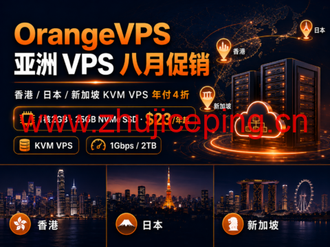 OrangeVPS 亚洲 VPS 八月促销:香港/日本/新加坡 KVM VPS 年付4折,1核2GB NVMe SSD $23/年起-国外主机测评