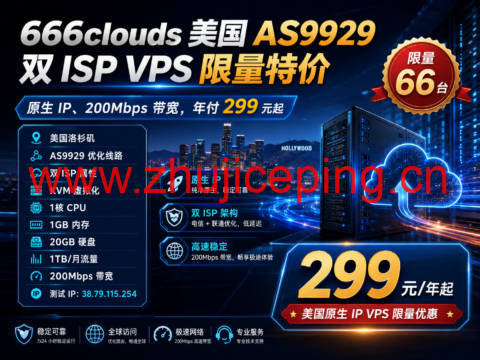 666clouds 美国 AS9929 双 ISP VPS 限量特价:原生 IP、200Mbps 带宽,年付 299 元起-国外主机测评