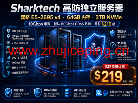 Sharktech 高防独立服务器:双路 E5-2695 v4、64GB 内存、2TB NVMe、10Gbps 带宽,月付 219 美元起-国外主机测评
