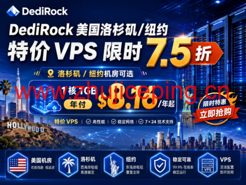 DediRock 美国洛杉矶/纽约特价 VPS 限时 7.5 折:1 核 1GB 年付 8.16 美元起-国外主机测评