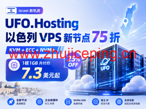 UFO.Hosting 以色列 VPS 新节点 75 折:KVM+ECC+NVMe,1核1GB月付约7.3美元起-国外主机测评