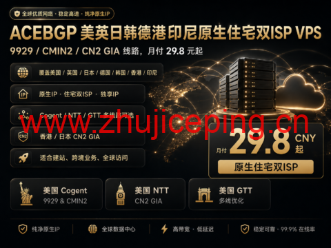 ACEBGP 美英日韩德港印尼原生住宅双ISP VPS:9929/CMIN2/CN2 GIA线路,月付29.8元起-国外主机测评