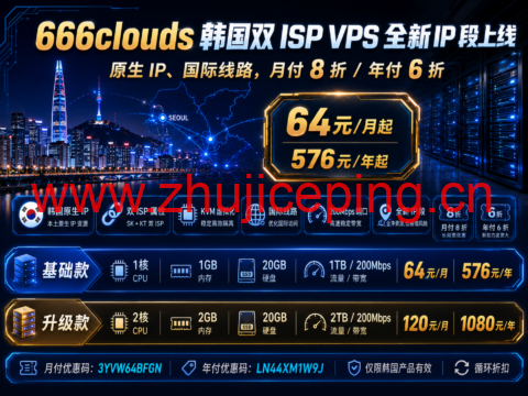 666clouds 韩国双 ISP VPS 全新 IP 段上线:原生 IP、国际线路,月付 8 折/年付 6 折-国外主机测评