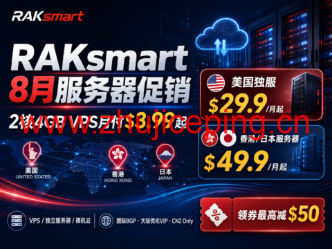 RAKsmart 8月服务器促销:2核4GB VPS月付$3.99起,美国独服$29.9/月,香港日本服务器$49.9起-国外主机测评