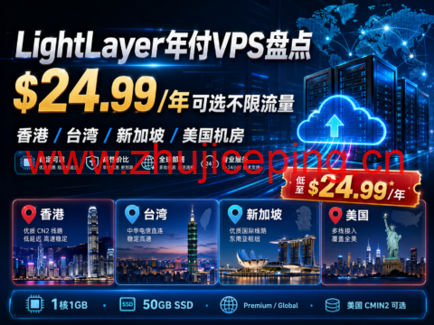 LightLayer年付VPS盘点:$24.99/年可选不限流量,香港/台湾/新加坡/美国机房-国外主机测评