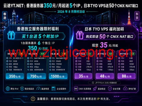 云途YT.NET：香港服务器350元/月起送5个IP，日本TYO VPS送50个CNIX NAT端口-国外主机测评