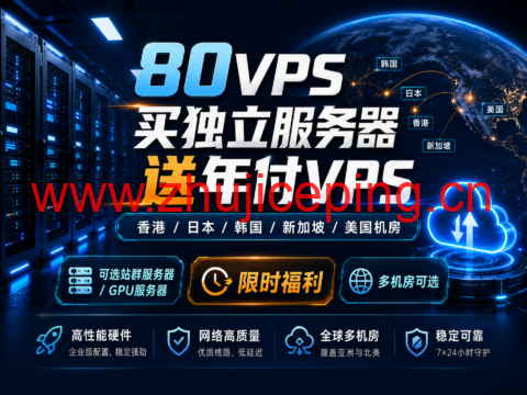 80VPS买独立服务器送年付VPS:香港/日本/韩国/新加坡/美国机房,可选站群/GPU服务器-国外主机测评