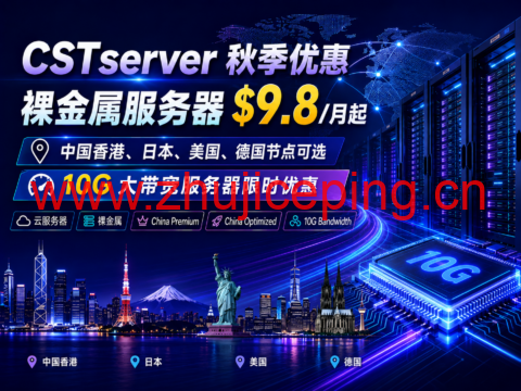 CSTserver 秋季优惠:裸金属服务器 $9.8/月起,中国香港、日本、美国、德国节点可选,10G 大带宽服务器限时优惠-国外主机测评