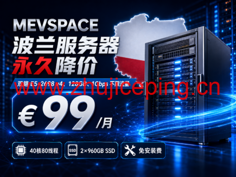 MEVSPACE 波兰服务器永久降价:双路 E5-2698 v4、128GB、1Gbps 不限流量,€99/月-国外主机测评