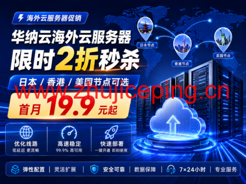 华纳云海外云服务器限时2折秒杀:日本/香港/美国节点可选,首月19.9元起-国外主机测评