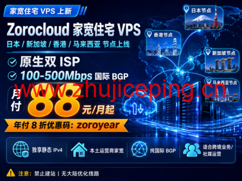 Zorocloud 日本/新加坡/香港/马来西亚家宽住宅 VPS:原生双 ISP、100-500Mbps BGP,月付 88 元起-国外主机测评