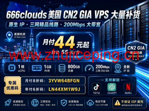 666clouds 美国 CN2 GIA VPS 大量补货:原生 IP、三网精品线路,200Mbps 带宽月付 44 元-国外主机测评