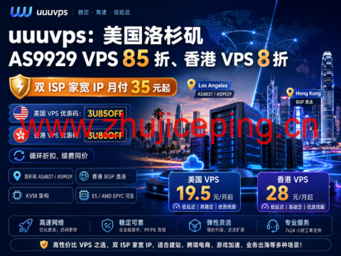 uuuvps:美国洛杉矶 AS9929 VPS 85 折、香港 VPS 8 折,双 ISP 家宽 IP 月付 35 元起-国外主机测评