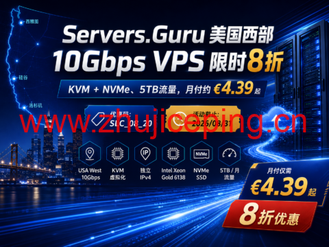 Servers.Guru 美国西部10Gbps VPS限时8折:KVM+NVMe、5TB流量,月付约€4.39起-国外主机测评