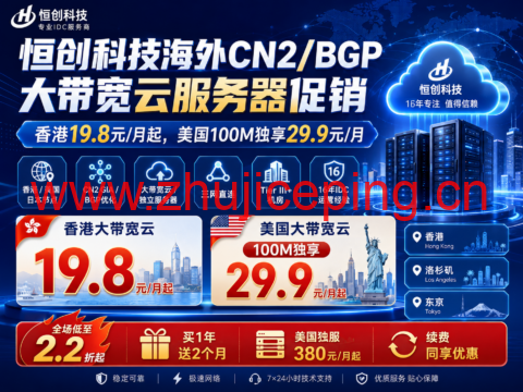 恒创科技海外CN2/BGP大带宽云服务器促销:香港19.8元/月起,美国100M独享29.9元/月-国外主机测评