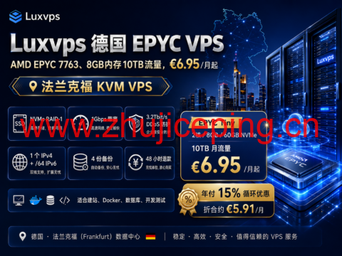Luxvps 德国 EPYC VPS:AMD EPYC 7763、8GB内存10TB流量,€6.95/月起-国外主机测评