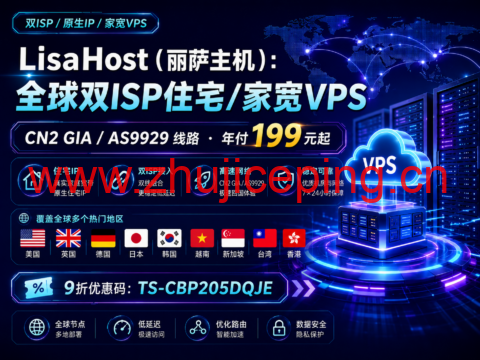 LisaHost(丽萨主机):全球双ISP住宅/家宽VPS,CN2 GIA/AS9929线路,年付199元起-国外主机测评