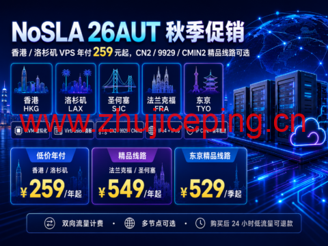 NoSLA 26AUT 秋季促销:香港/洛杉矶 VPS 年付 259 元起,CN2/9929/CMIN2 精品线路可选-国外主机测评