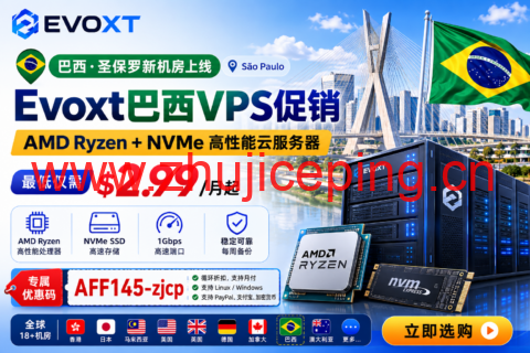 Evoxt巴西VPS促销:圣保罗新机房上线,AMD Ryzen+NVMe,月付2.99美元起-国外主机测评