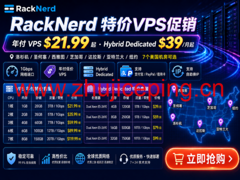 RackNerd:特价VPS年付21.99美元起,Hybrid Dedicated月付39美元,7个美国机房可选-国外主机测评