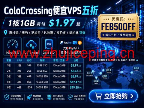 ColoCrossing便宜VPS五折:1核1GB月付1.97美元起,洛杉矶/纽约/芝加哥/达拉斯/多伦多/都柏林可选-国外主机测评