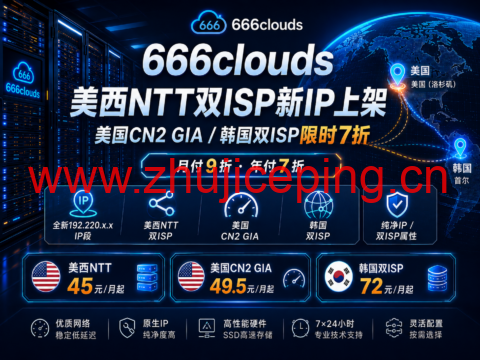 666clouds美西NTT双ISP新IP上架:美国CN2 GIA/韩国双ISP限时7折-国外主机测评