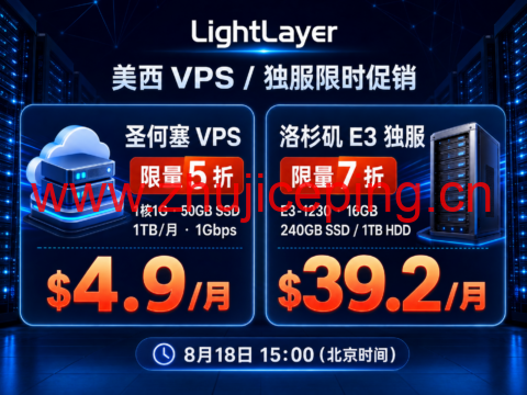 LightLayer圣何塞VPS限量5折:1核1G月付$4.9,洛杉矶E3独服7折$39.2/月-国外主机测评