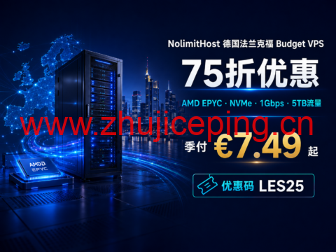 NolimitHost 德国法兰克福 Budget VPS 75 折:AMD EPYC、NVMe 硬盘,季付 €7.49 起-国外主机测评