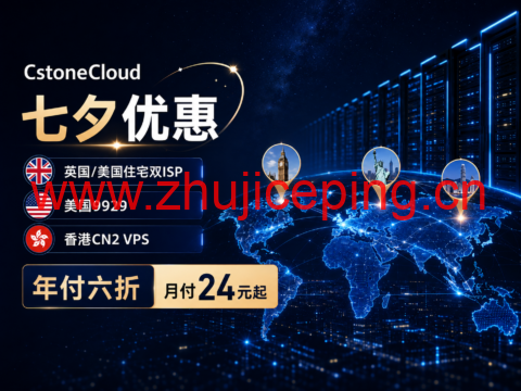 CstoneCloud七夕优惠:英国/美国住宅双ISP、美国9929、香港CN2 VPS年付六折,月付24元起-国外主机测评