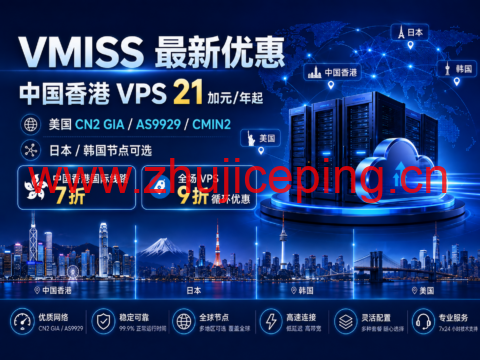 VMISS 最新优惠:香港 VPS 21 加元/年起,美国 CN2 GIA/AS9929/CMIN2、日本/韩国节点可选-国外主机测评