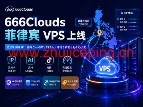 666Clouds 菲律宾 VPS 上线:双 ISP 纯净 IP,支持 ChatGPT/TikTok,年付 6 折起,64元/月-国外主机测评