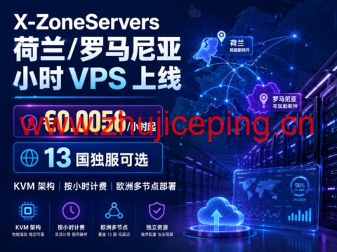 X-ZoneServers 荷兰/罗马尼亚小时 VPS 上线:€0.0056/小时起,13 国独服可选-国外主机测评
